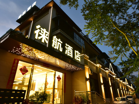 徕航酒店(芒市机场店)