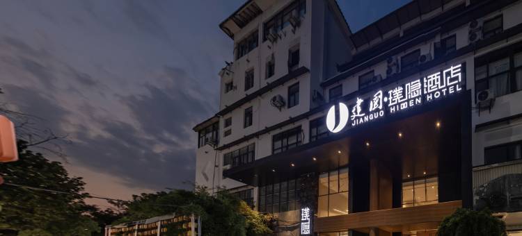 建国·璞隐酒店(南京夫子庙步行街店)图片