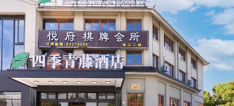 四季青藤酒店(余姚马渚中鑫广场店)图片