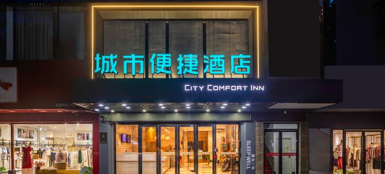 城市便捷酒店(襄阳航空路店)图片