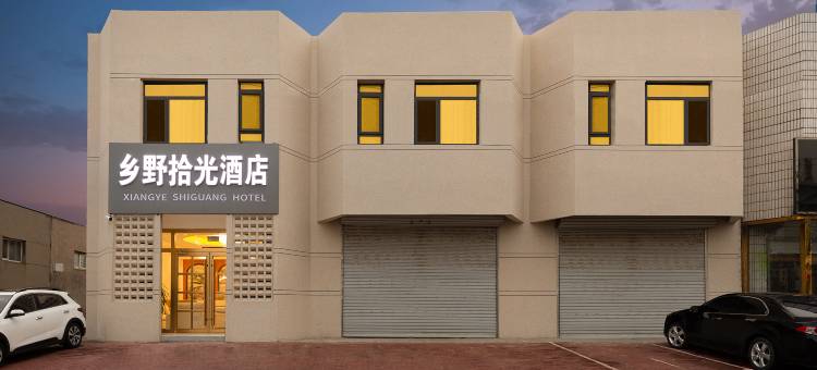 乡野·拾光酒店(唐山人民医院店)图片