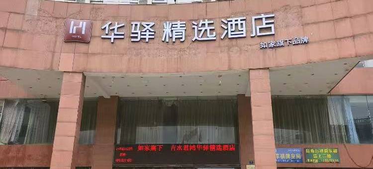 如家华驿精选酒店(吉水县龙华北大道店)图片