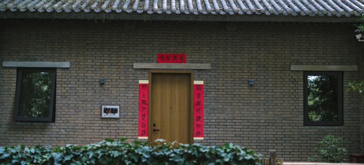 终南雅集温泉私汤庭院度假村图片