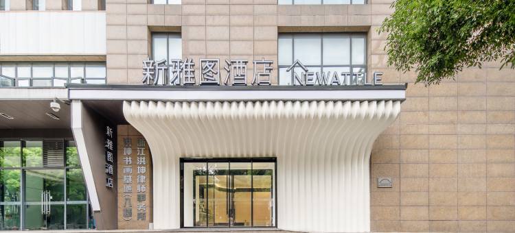 杭州新雅图酒店(三坝浙大紫金港店)图片