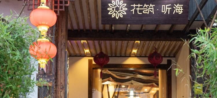 花筑·上海听海民宿(金山城市沙滩店)图片