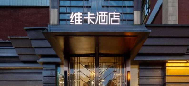 维卡·v酒店(射洪维卡国际城店)图片