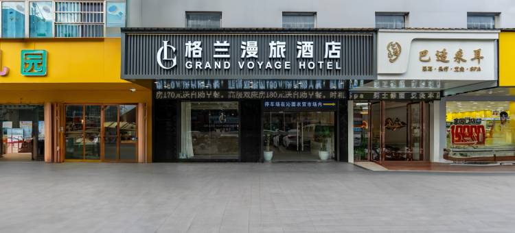 格兰漫旅酒店(南昌红谷滩翠苑路地铁站店)图片