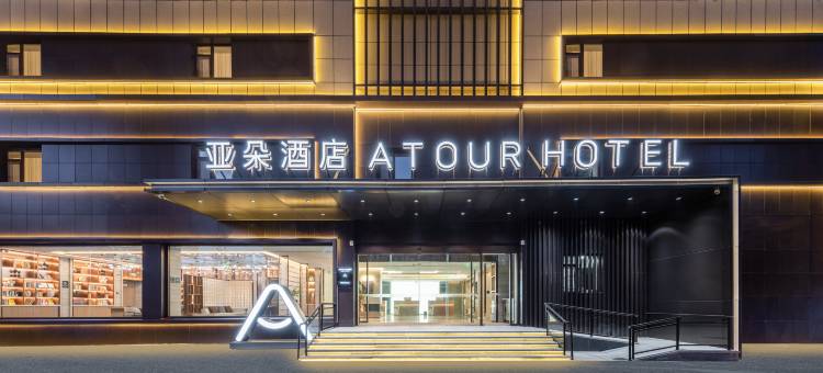 天津滨海新区洞庭路亚朵酒店图片