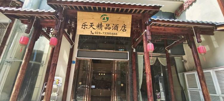石柱乐天精品酒店图片