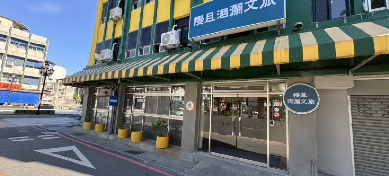 慢且洄澜文旅图片