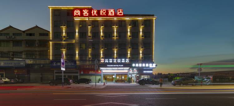 尚客优悦酒店(怀化高铁南站榆树湾店)图片