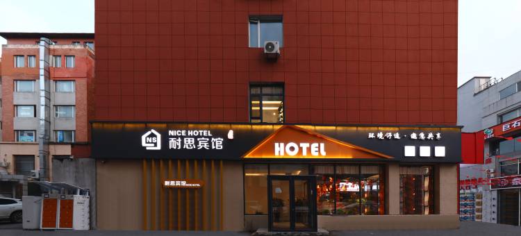 耐思宾馆(长春硅谷大街动画学院店)图片