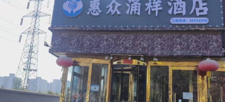 惠众涌祥酒店(北京育新地铁站店)图片