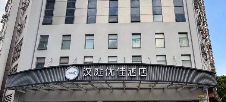 汉庭优佳酒店(上海西藏南路店)图片