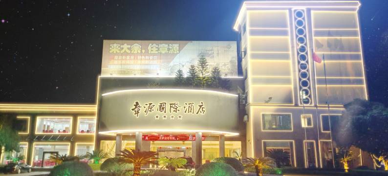 章源国际酒店图片