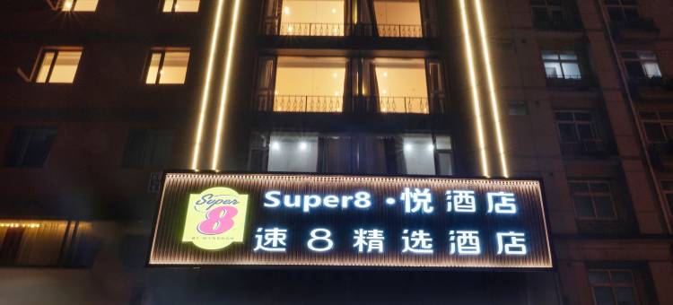Super·8悦酒店(北京西站丽泽商务区店 )图片