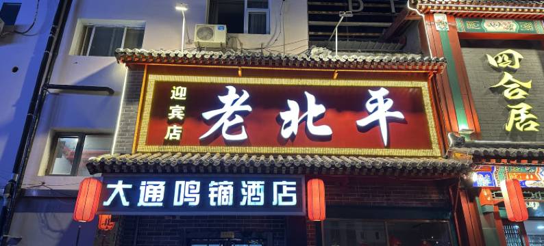北京大通鸣镝酒店(怀柔万达商业街店)图片