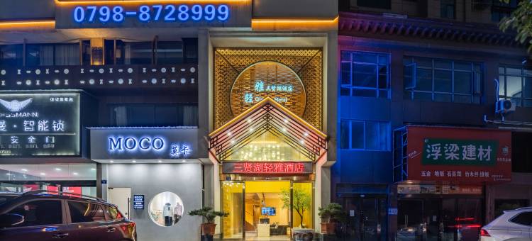 三贤湖轻雅酒店图片