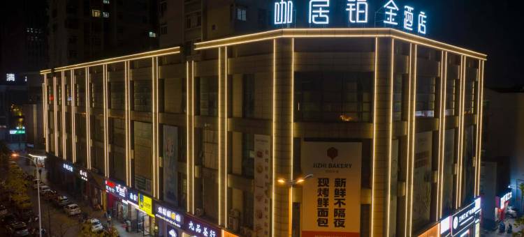 咖居铂金酒店(巢湖东方新世界店)图片