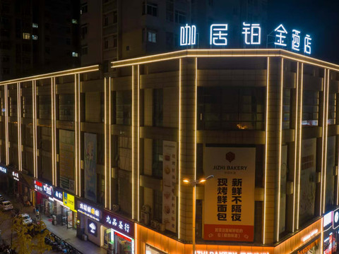 咖居铂金酒店(巢湖东方新世界店)