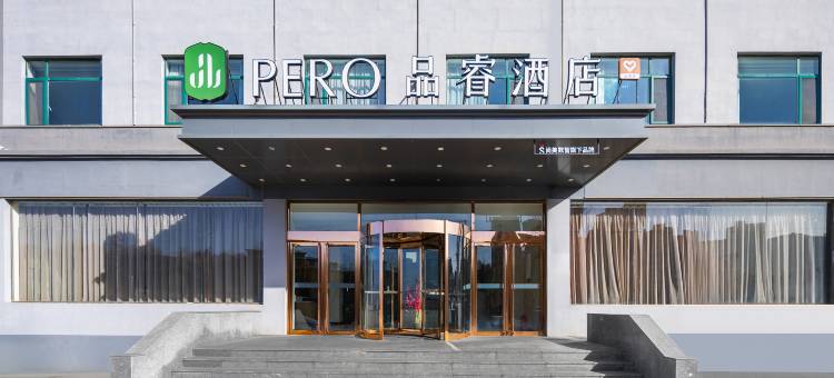 品睿酒店(阳泉一中店)图片