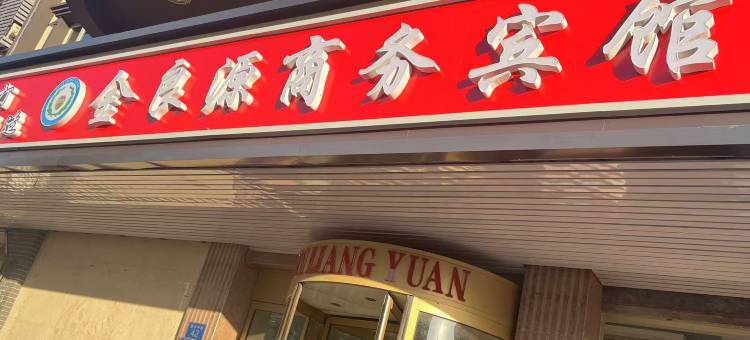 金良源商务宾馆(沧州火车站客运东站店)图片