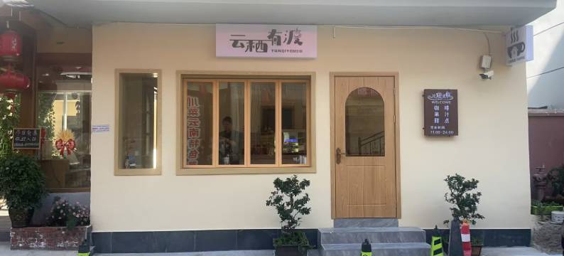 春光拾理民宿(丽江古城大水车店)图片