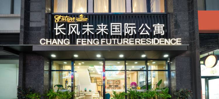 长风未来国际公寓(广州新塘站永旺梦乐城店)图片