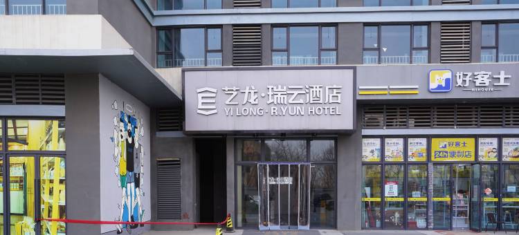 艺龙瑞云酒店(西安浐灞金融城店)图片