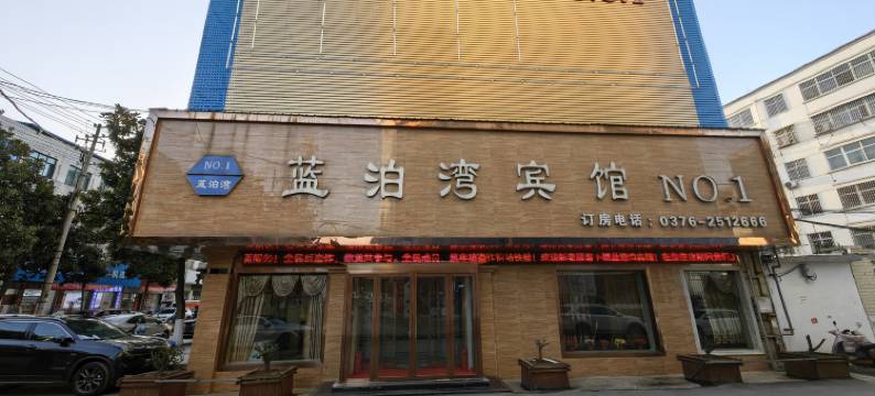 罗山蓝泊湾宾馆图片