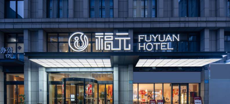 福元酒店(杭州东站店)图片