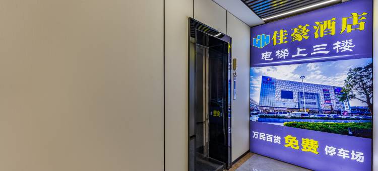 广州佳豪酒店(石井地铁站店)图片