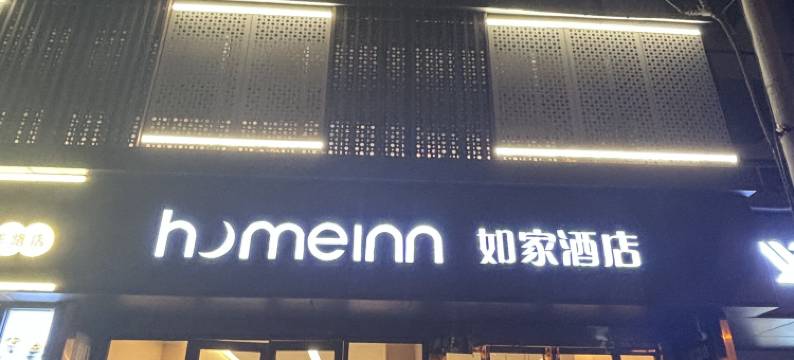 如家酒店(西安大雁塔大唐不夜城店)图片