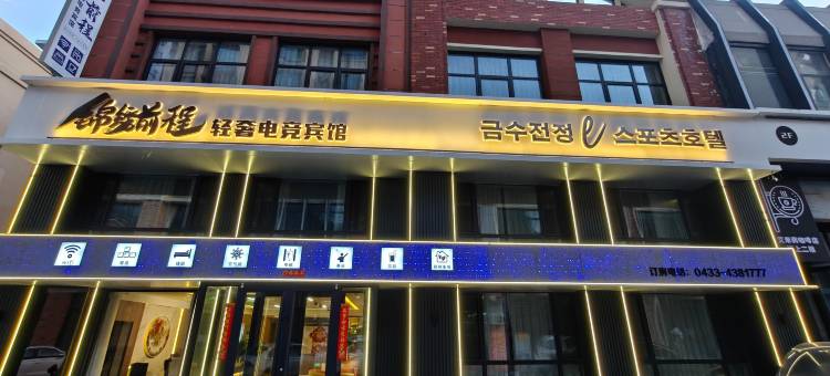 锦绣前程轻奢电竞宾馆(延吉西站万达广场店)图片