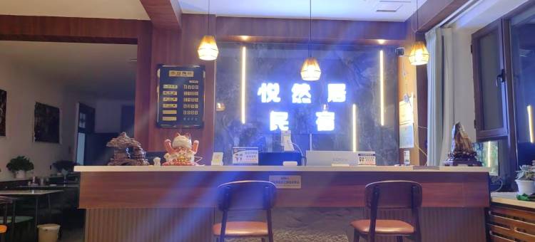 悦然居民宿(察县伊昭公路店)图片