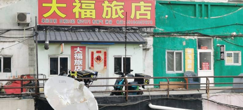 大连大福旅店图片