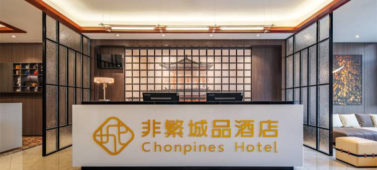 非繁城品酒店(青岛即墨古城宝龙广场店)图片
