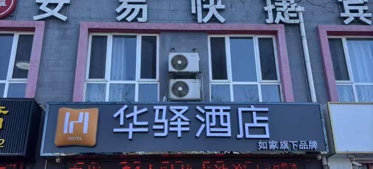 如家华驿酒店(承德宽城北河苑店)图片