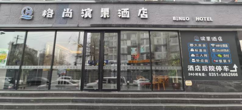 格尚滨果酒店(太原长风桥东公交站店)图片