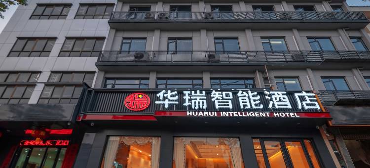 华瑞智能酒店(鄂州华容区政府店)图片