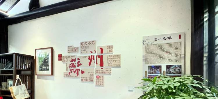 苏州文旅姑苏小院·宣州会馆(观前街店)图片