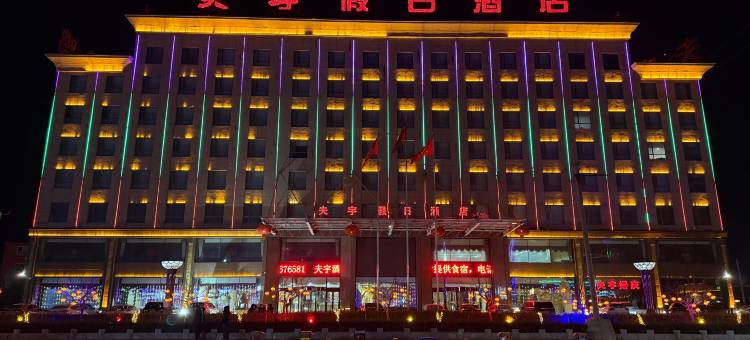 北镇夫宇假日酒店图片