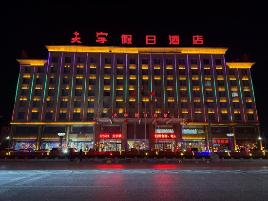 北镇夫宇假日酒店