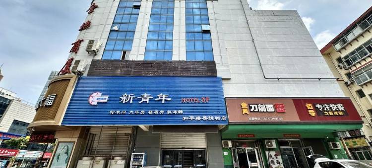 新青年时尚轻居馆(威高广场店)图片