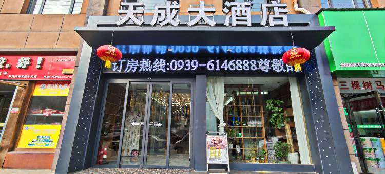 宕昌天成大酒店(滨河东路店)图片