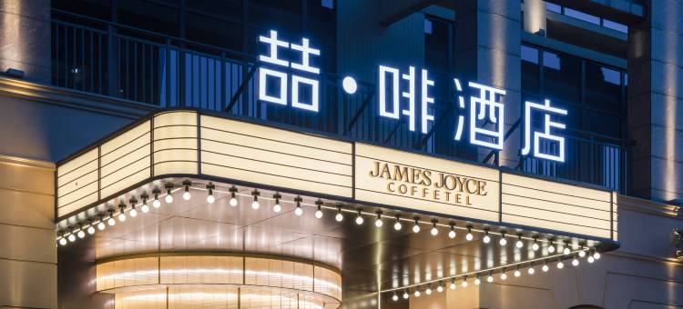 喆·啡酒店(清远大道清城轻轨站店)图片