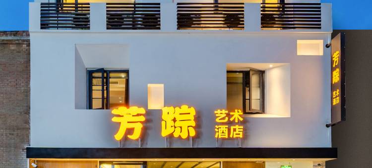 芳踪艺术酒店 ( 隋唐洛阳城应天门洛邑古城景区店)图片