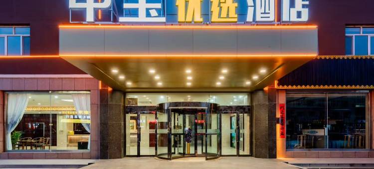 达拉特旗中宝优选酒店图片