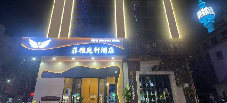 宝鸡菲雅庭轩酒店图片