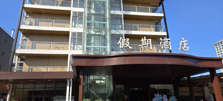 台山下川岛假期酒店图片